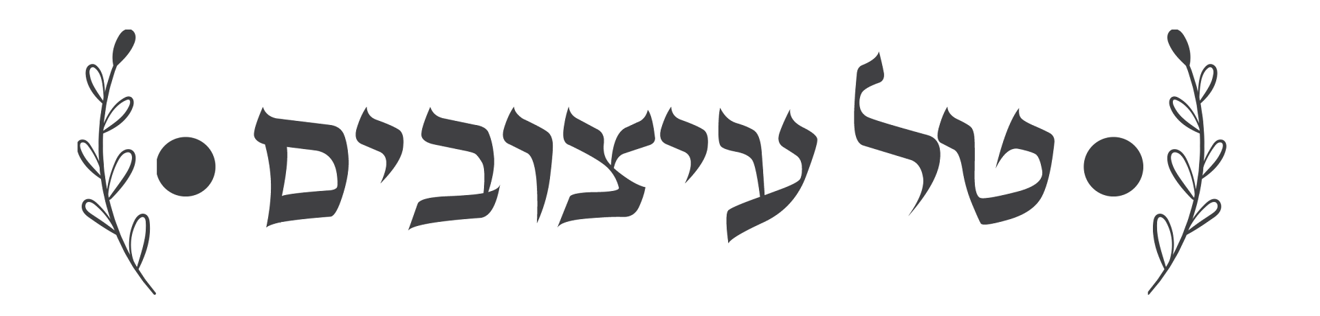 טקסט מעוצב עם הכיתוב "טל יצובים" ואלמנטים גרפיים בצדדים. מתאים ליודאיקה מודרנית.