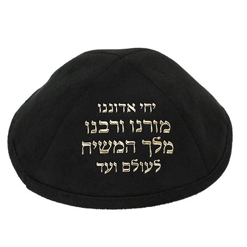 כיפה מעוצבת בצבע שחור עם רקמה ממוחשבת בכתב זהב. מתנה מיוחדת לאירועים דתיים.