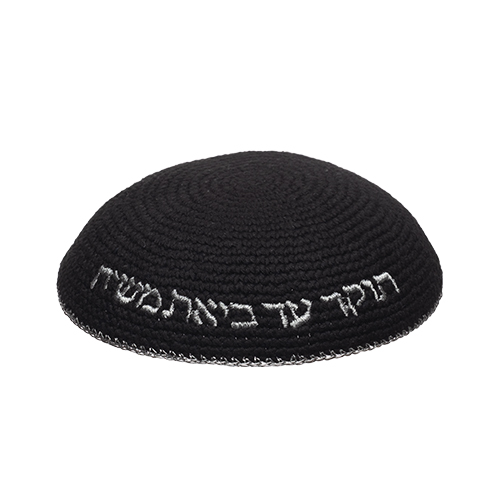 כיפה שחורה בעיצוב אישי, מתנה מיוחדת לחתן בר מצווה או לאירועים יהודיים.