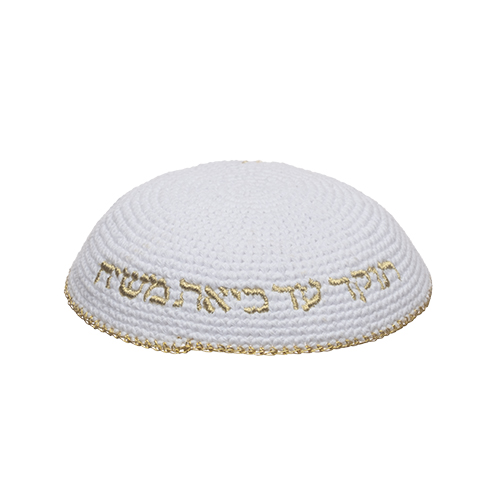 כיפה מעוצבת בצבע לבן עם כיתוב זהב, מתאימה לאירועים מיוחדים ולמתנות יודאיקה.