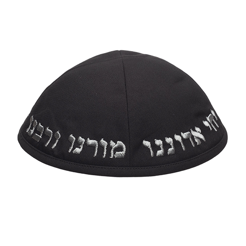 כיפה שחורה עם רקמה בעיצוב אישי, מתנה מיוחדת לאירועים יהודיים.