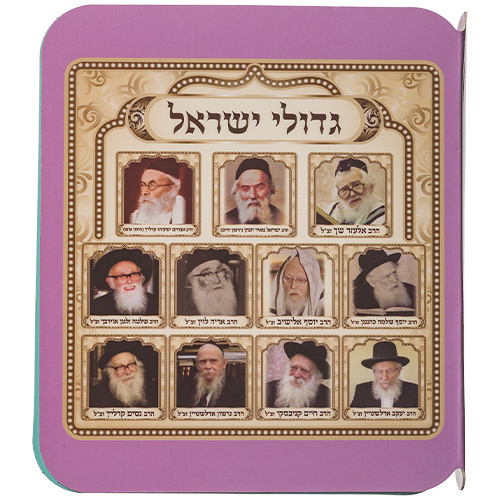 תמונה עם portraits של גדולי ישראל, מתנה ייחודית ליודאיקה ולחגים.