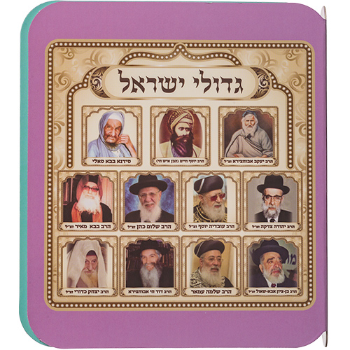 תמונת גדולי ישראל, כוללת שמונה דמויות רוחניות חשובות מהמסורת היהודית.