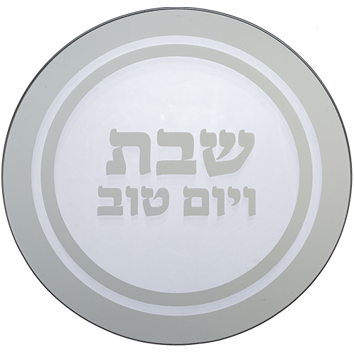 מגש חלה לשבת בעיצוב מודרני עם הכיתוב "שבת ויום טוב" במרכז.