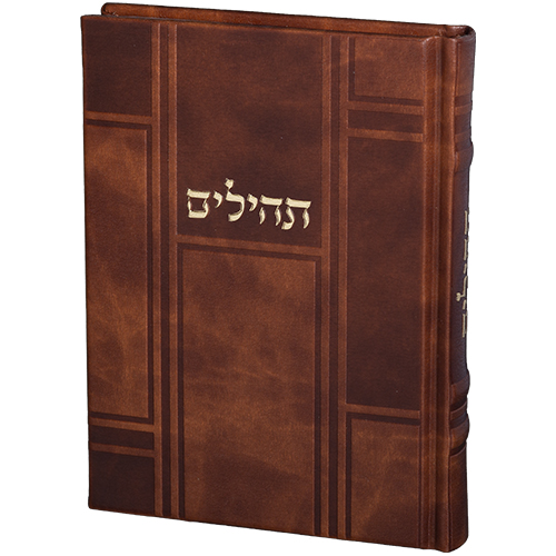 ספר תהילים בעיצוב יוקרתי עם כיסוי עור חום וכתובת זהב. מתנה מרגש ליודאיקה.