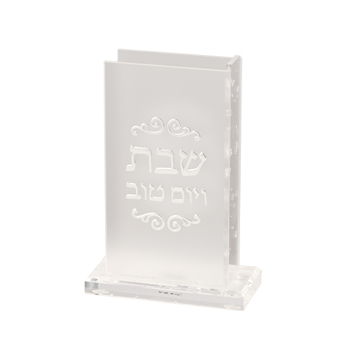 מעמד שקוף בעיצוב מודרני עם הכיתוב "שבת ויום טוב", מתנה ייחודית לשבת.