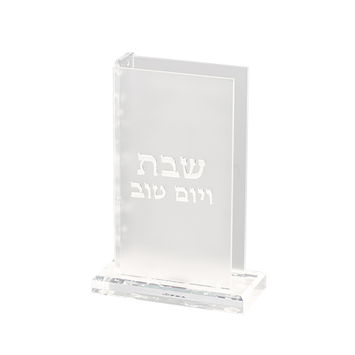 שלט זכוכית מעוצב ליום שבת, מתאים כמתנה לבית חדש או כפריט יודאיקה מודרנית בעבודת יד.