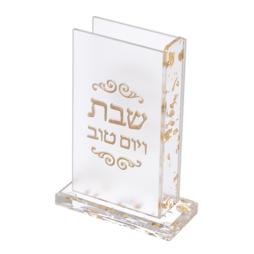 חזית שקופה עם כיתוב "שבת ויום טוב" בעיצוב מודרני, מתנה אידיאלית לבית חדש.