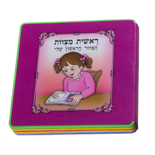 ספר ילדים צבעוני עם דמות ילדה קוראת, מתאים למתנה לחג או לבית חדש.