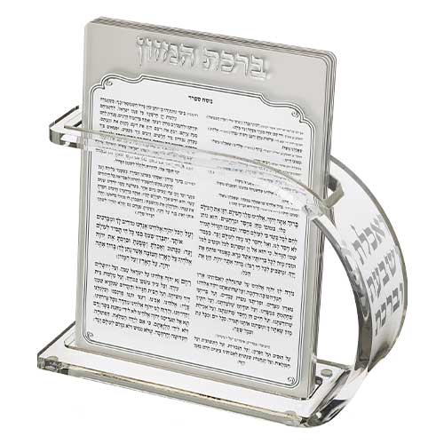 מעמד שקוף לברכת המזון, מתאים כמתנה לבית חדש או למתנות יודאיקה לחתונה.