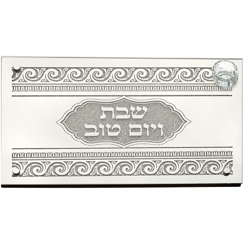 מגש חלה לשבת בעיצוב ייחודי עם כיתוב "שבת ויום טוב" ודוגמאות מעוטרות. מתנה מושלמת לבית חדש.