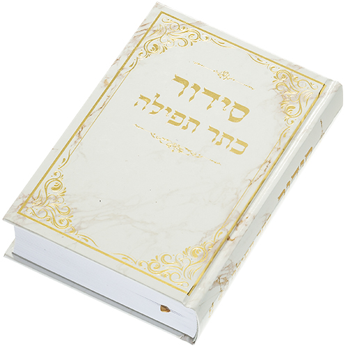סידור תפילה מעוצב עם כיסוי לבן ופרטים מוזהבים, מתאים לשימוש אישי ולמתנות יודאיקה.