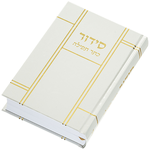 סידור תפילה מעוצב עם כיסוי לבן ופרטים זהובים, מתנה אידיאלית לבית חדש או לחתונה.