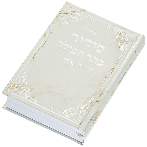 סידור תפילה בעיצוב יוקרתי, מתאים כמתנה מרגשת לאירועים מיוחדים ולבית חדש.