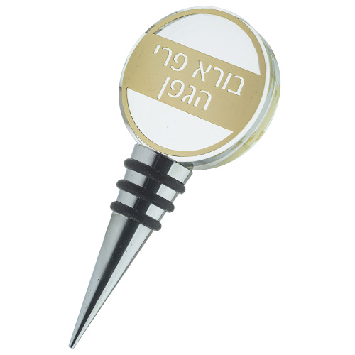 פקק יין מעוצב עם כיתוב "בורא פרי הגפן", מתנה מושלמת לאוהבי יודאיקה.