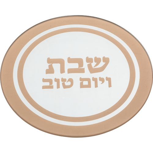מגש חלה מעוצב לשבת עם כיתוב "שבת ויום טוב" בעיצוב מודרני.