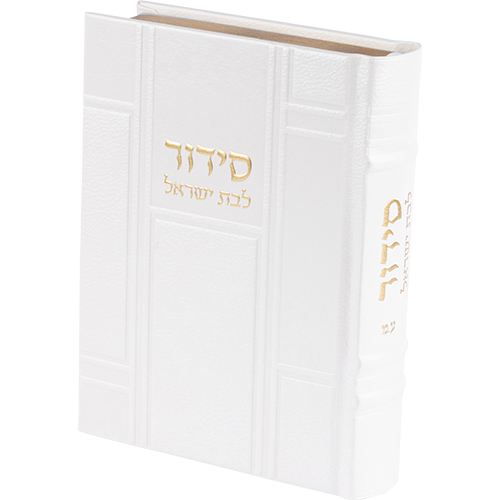 סידור תפילה מעוצב בלבן עם כיתוב מזהב, מתאים למתנה מיוחדת או לבית חדש.