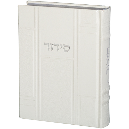 סידור תפילה מעוצב בצבע לבן, מתאים למתנות יודאיקה מיוחדות.