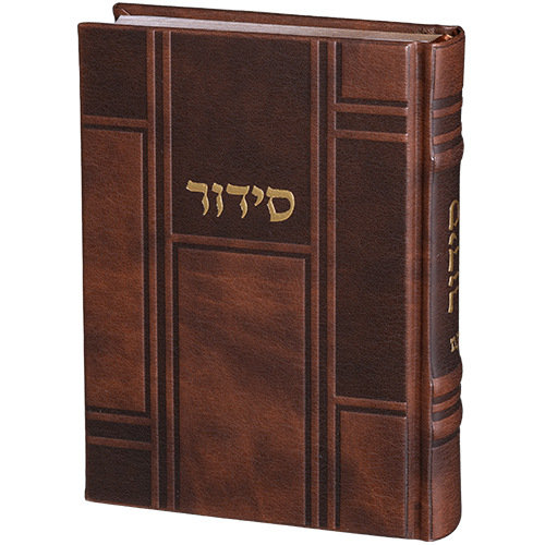 סידור תפילה בעיצוב יוקרתי עם כיסוי עור איכותי, מתאים למתנה בחתונה או לבית חדש.