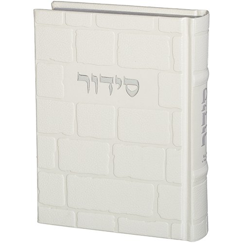 סידור תפילה בעיצוב ייחודי, עם כריכה לבנה ומראה מודרני, מתאים למתנה מיוחדת.