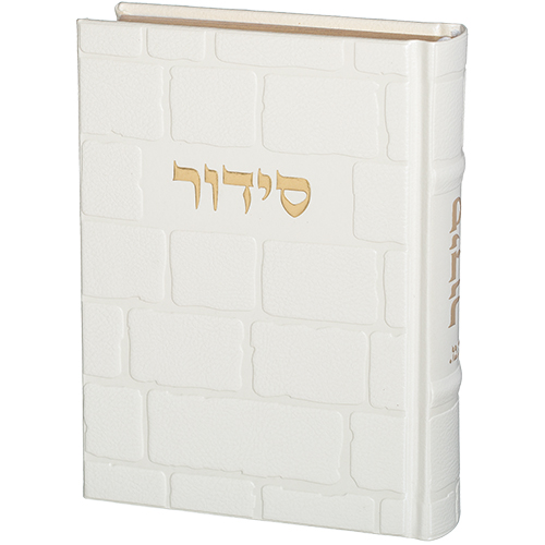 סידור תפילה בעיצוב ייחודי, עם כריכה לבנה ומעוטרת בכתב זהב. מתאים למתנה לחתונה או לבית חדש.