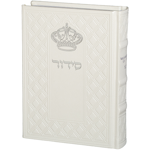 סידור תפילה מעוצב בצבע לבן עם כתר, מתאים למתנות יודאיקה ולחתונה.