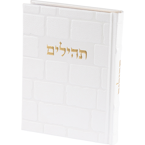 ספר תהילים בעיצוב ייחודי עם כריכה לבנה ומרקם דמוי לבנים, מתאים למתנה מיוחדת.