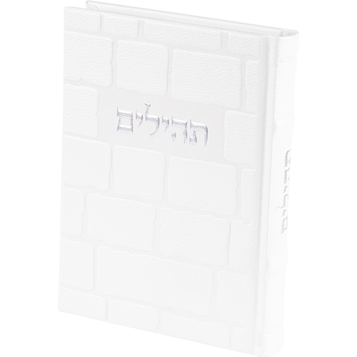 ספר תהילים בעיצוב מודרני עם כריכה לבנה ומרקם דמוי לבנים, מתאים כמתנה מרגשת.