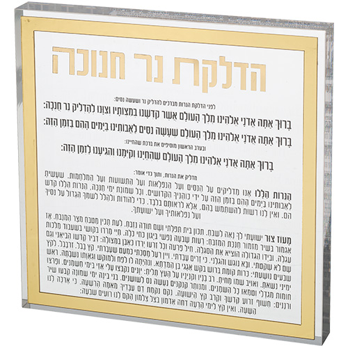 הדלקת נרות מנוכה בעיצוב אישי, מתנה מיוחדת לבית חדש או לחתונה.
