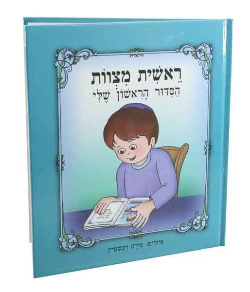 ספר ילדים עם איור של ילד קורא, כותרת על כריכה: "ראשת מצוות".