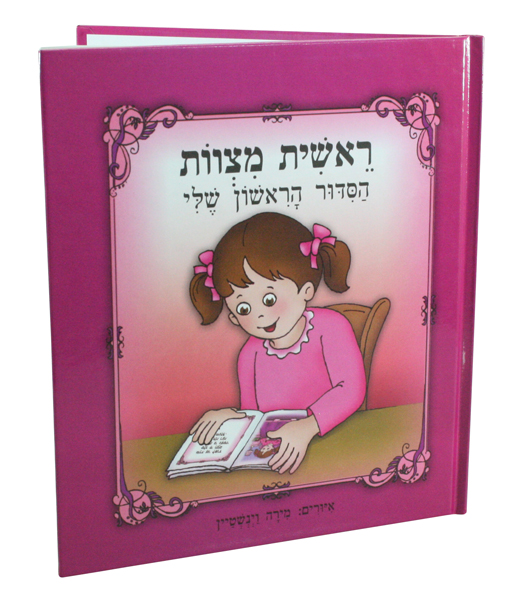 ספר ילדים מעוצב על רקע ורוד, עם ילדה קוראת ומחייכת.