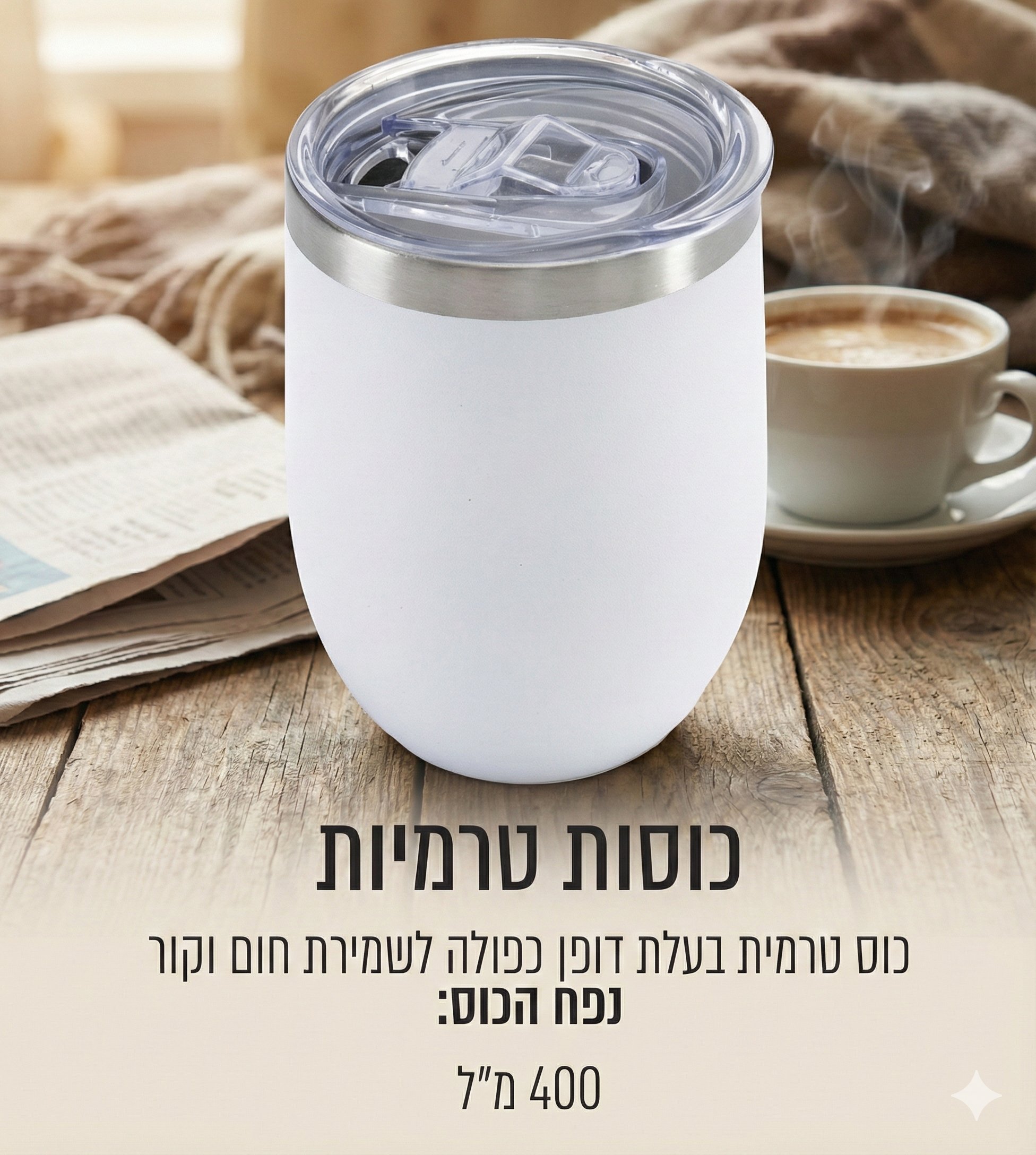 כוס טרמית בעיצוב מודרני, מתאימה לשמירה על חום וקור, נפח 400 מ"ל, מושלמת למתנה.