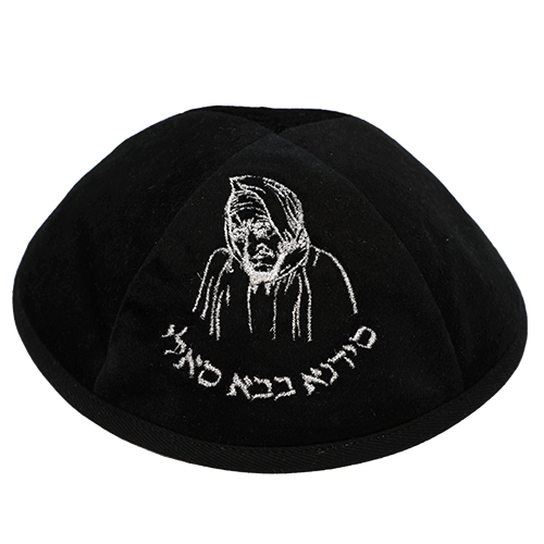 כיפה ארטמן קטיפה בבא סאלי שחור רקמה כסף גודל 4
