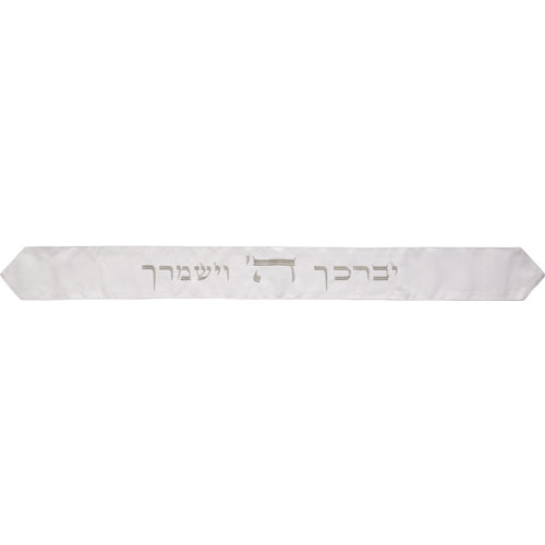 עטרה לטלית 9x100 ס"מ עם רקמה "יברכך" - לבן