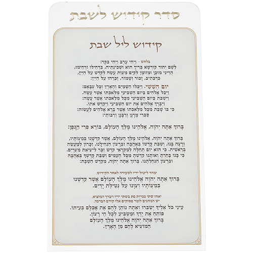 קידוש לשבת מפרספקס נוסח אשכנזי 25X15 ס"מ
