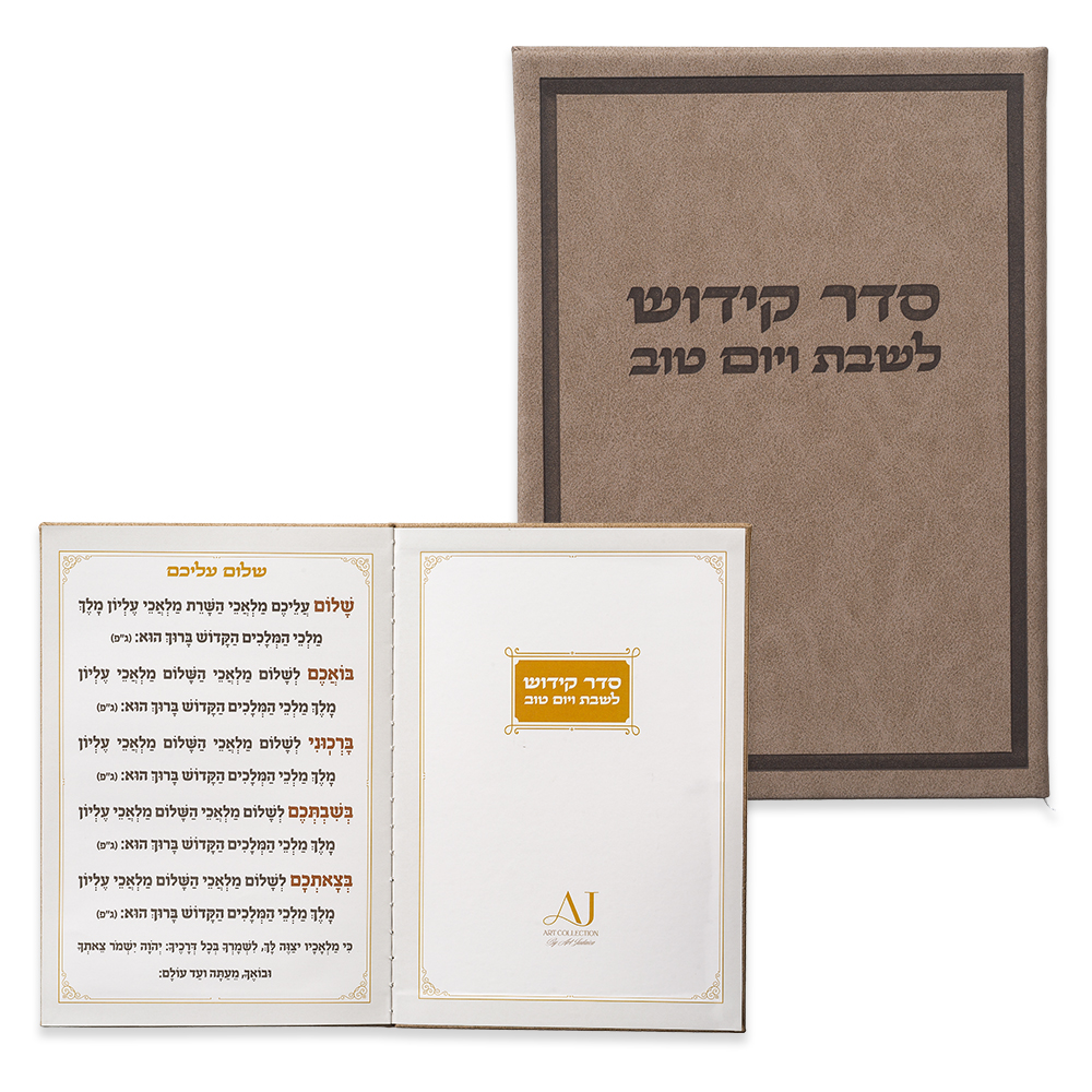 ברכון מהודר דמוי עור - ספר הקידוש 12X17.5 ס"מ