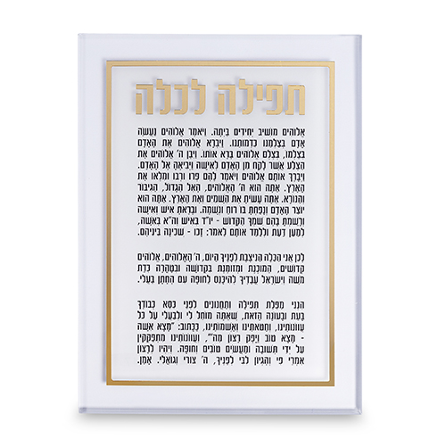 ברכה לכלה אקריליק זהב 25X14 ס"מ