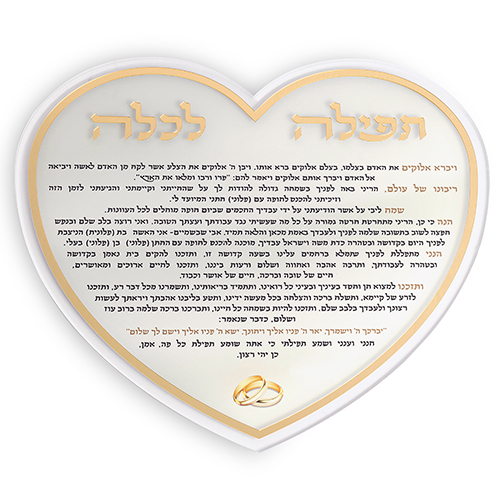 תפילה לכלה "לב" אקריליק 24 ס"מ