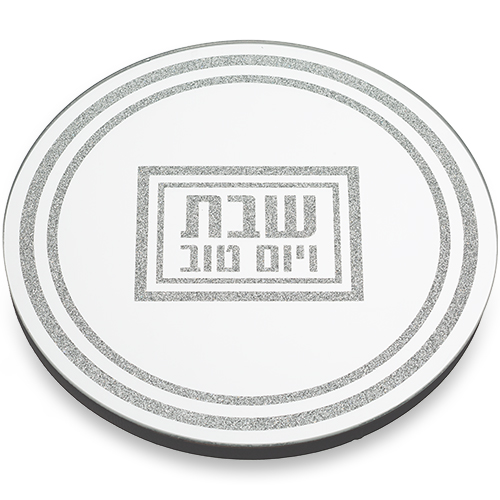 תחתית לסיר זכוכית מהודרת "שבת ויום טוב" 19x19 ס"מ