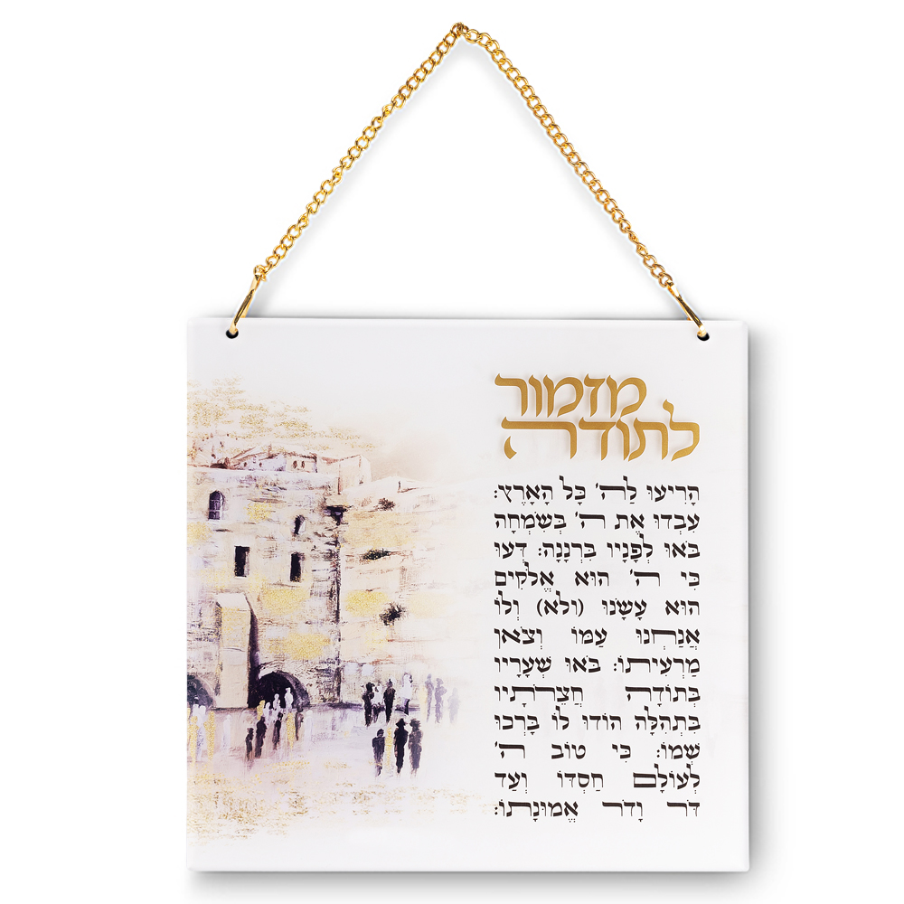מזמור לתודה אקריליק ירושלים 21X21 ס"מ