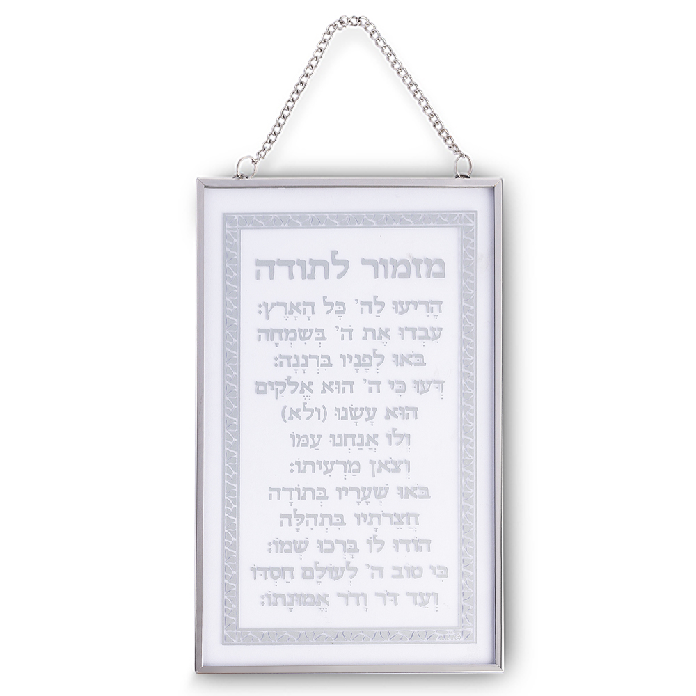 ברכה לתלייה זכוכית מזמור לתודה 13x21 ס"מ