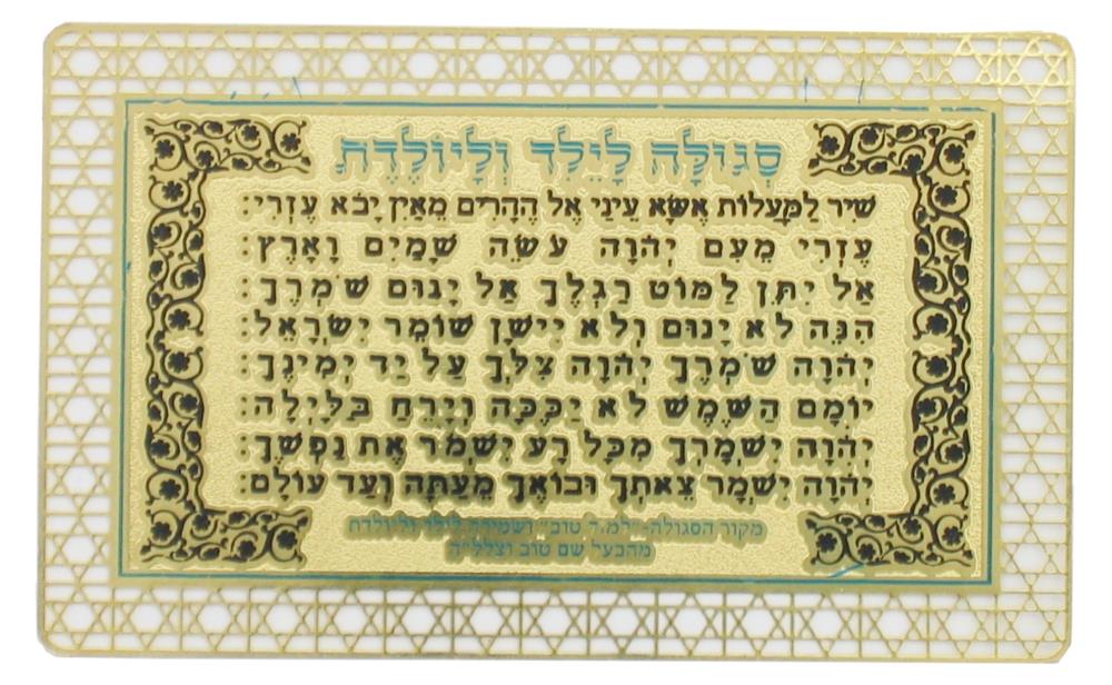 סגולה מוזהבת 9X6 ס"מ "לילד וליולדת"