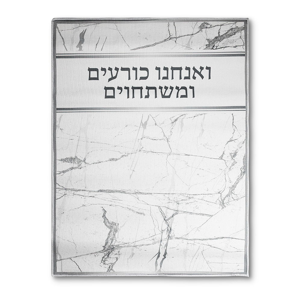 שטיח "ואנחנו כורעים" מהודר 60X80 ס"מ